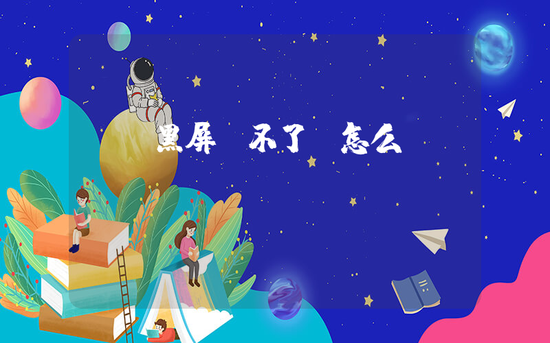 電腦黑屏開不了機怎么辦